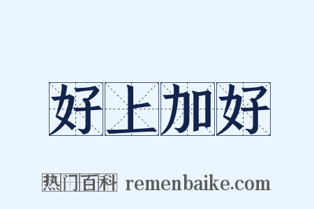 好上加好是什么意思的图片